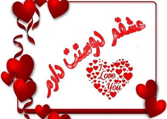 عکس دوست دارم قلب