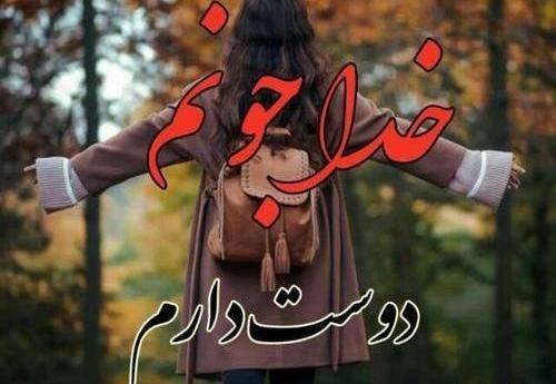 عکس نوشته خدا جون