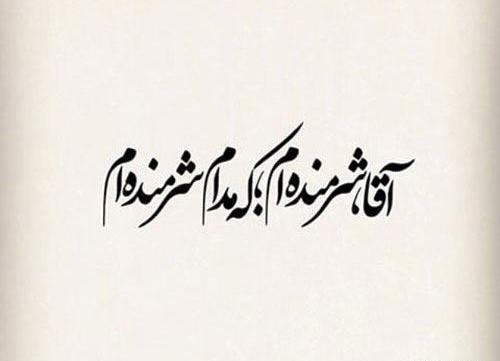 عکس نوشته دلتنگی صاحب الزمان