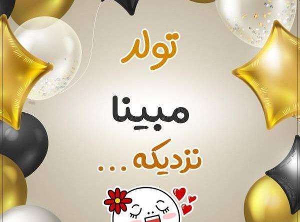 عکس نوشته غمگین مبینا