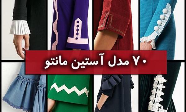 عکس مدل استین مانتو سال ۱۴۰۳