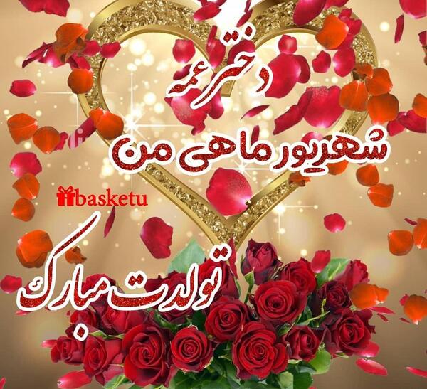 عکس تولدت مبارک دختر خاله لیلا