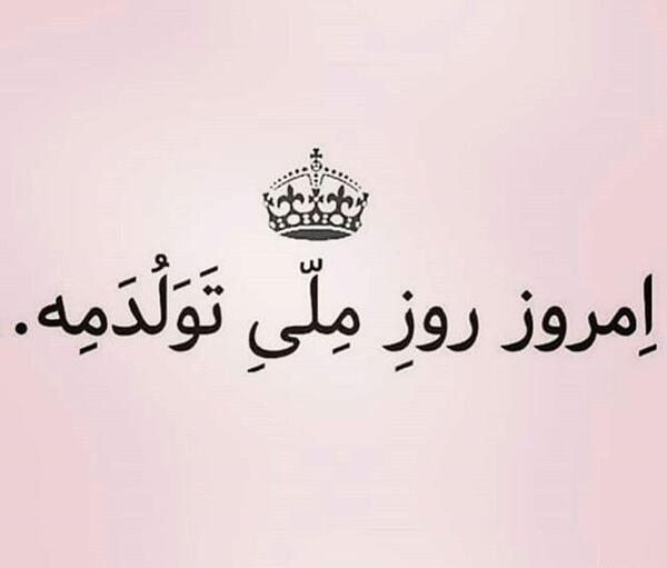 عکس تولدم مبارک لاتی