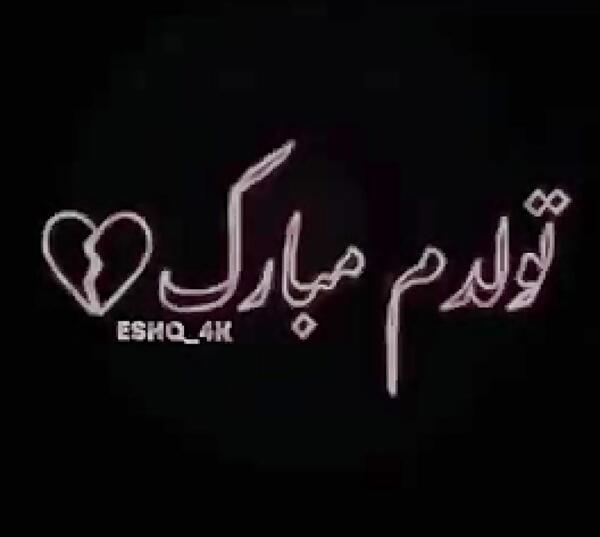 عکس تولدم مبارک لاتی