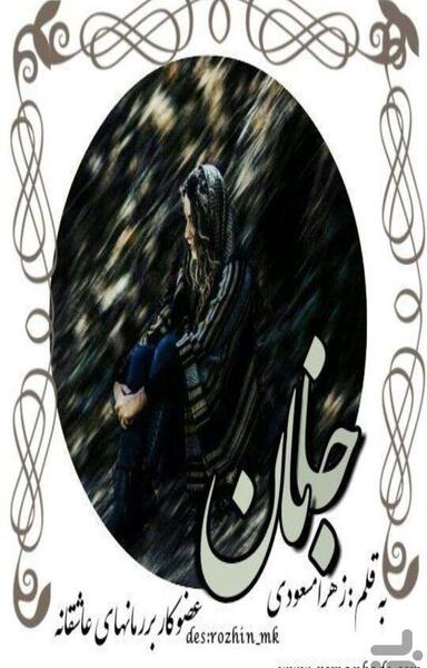 عکس جانان و رادمان در رمان جانان عشق