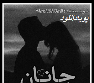 عکس جانان و رادمان در رمان جانان عشق