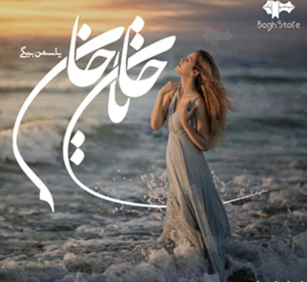 عکس جانان و رادمان در رمان جانان عشق