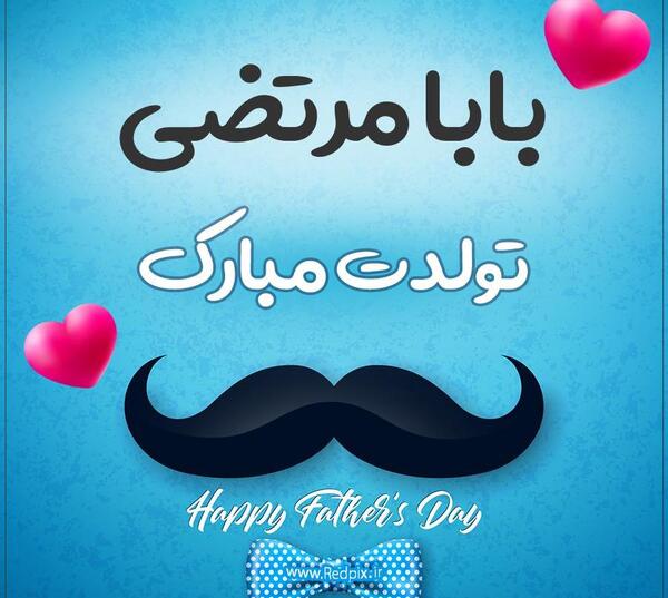 عکس نوشته بابا مرتضی روزت مبارک