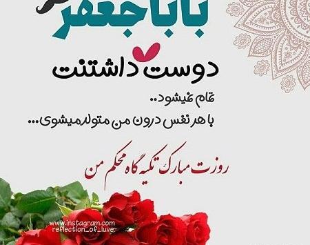 عکس نوشته بابا مرتضی روزت مبارک