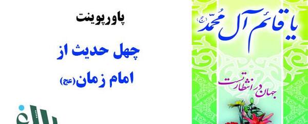 عکس حدیث از امام زمان