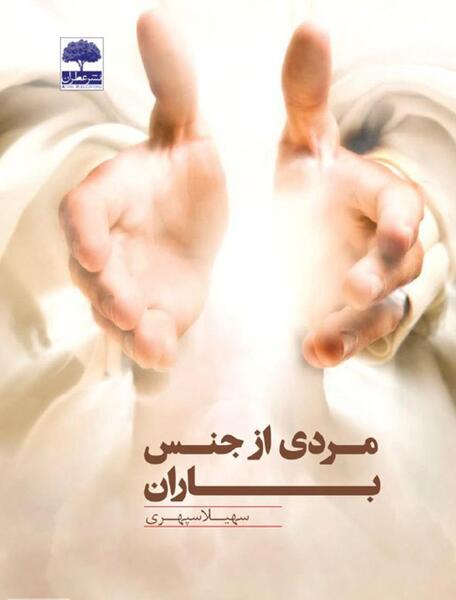 عکس اراد و باران در رمان از غرور تا عشق