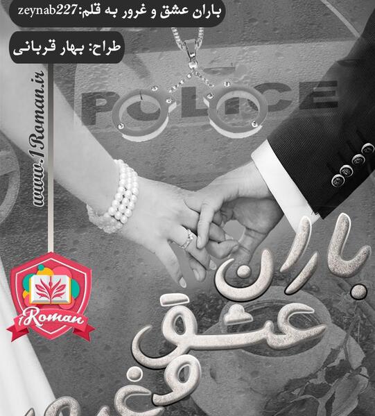 عکس اراد و باران در رمان از غرور تا عشق