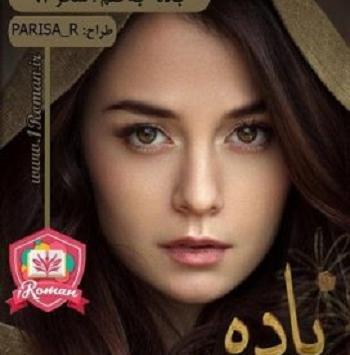 عکس اراد و باران در رمان از غرور تا عشق
