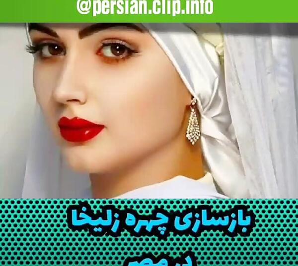 عکس واقعی زلیخا در یوسف پیامبر
