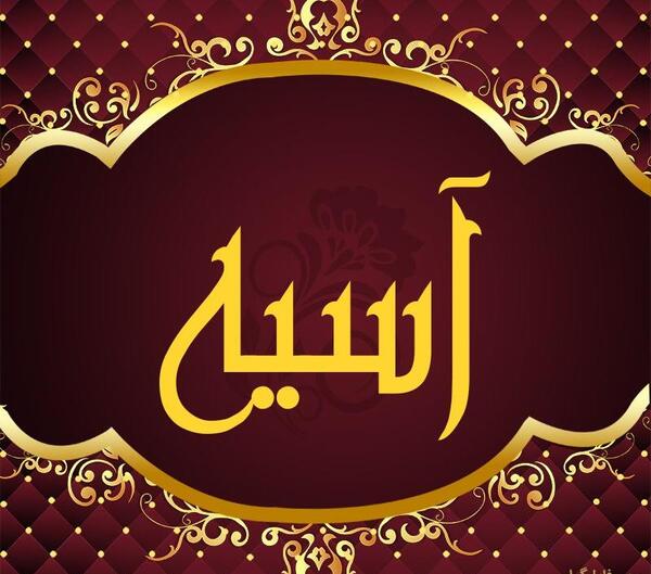 عکس نوشته برای اسم آسیه