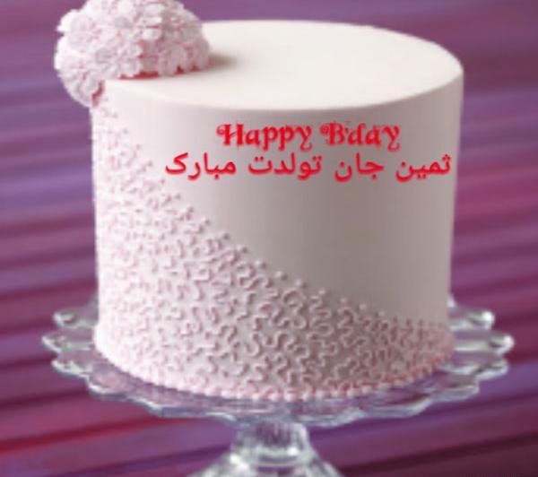 عکس کیک تولد ثمین جان تولدت مبارک