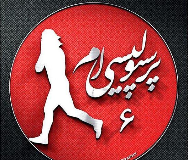 عکس پروف دخترونه پرسپولیسی