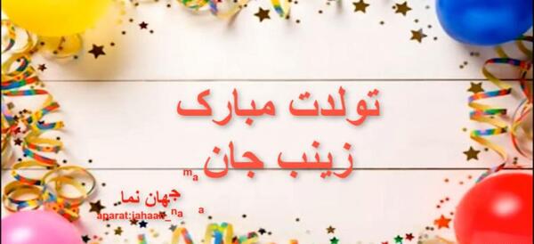 عکس زینب تولدت مبارک