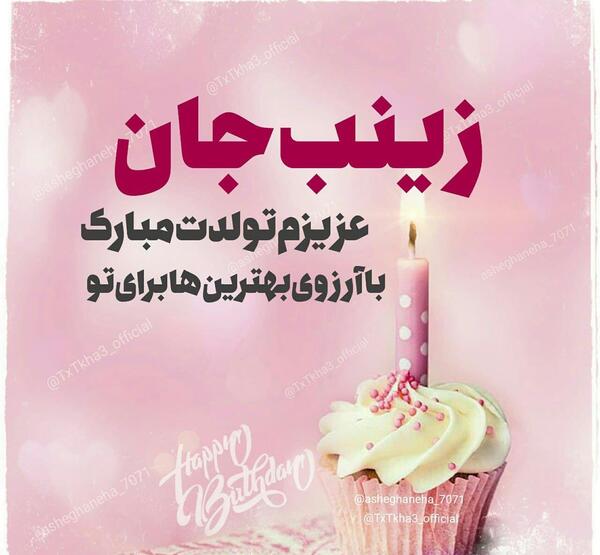 عکس زینب تولدت مبارک
