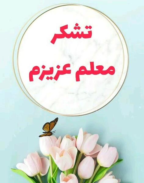 عکس استیکر تشکر از معلم