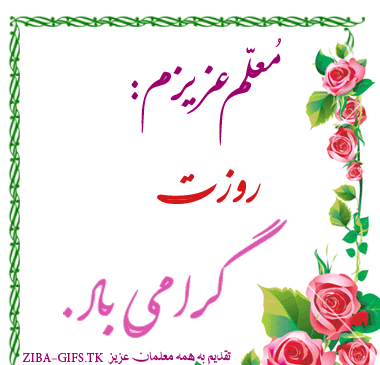 عکس استیکر تشکر از معلم