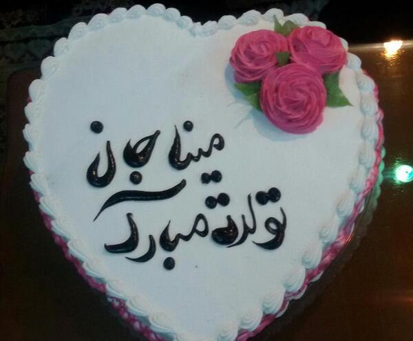 عکس کیک مبینا