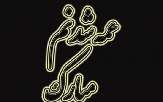 عکس نوشته عمه شدن چه حسیه