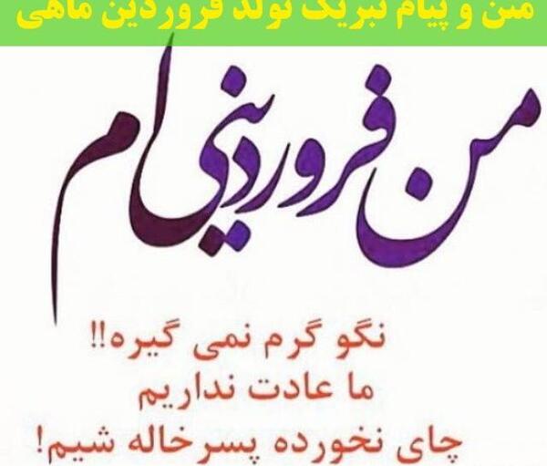 عکس تولدم مبارک فروردین ماه
