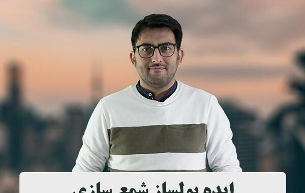 عکس ایده پولساز شمع سازی