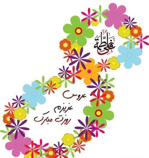 عکس خاله جونم روزت مبارک