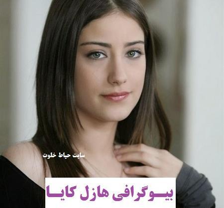 عکس خانه هازل کایا