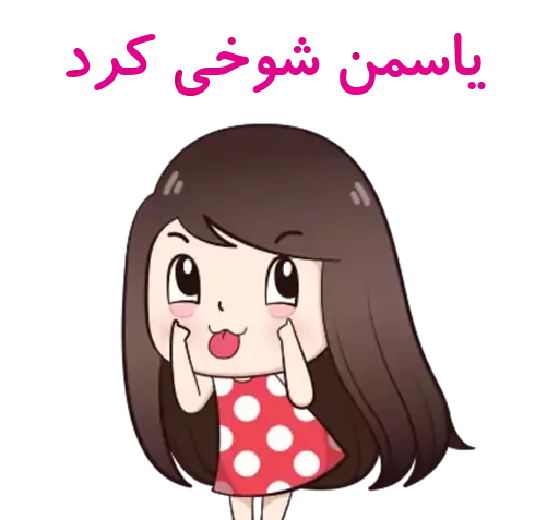 عکس استیکر یاسمین