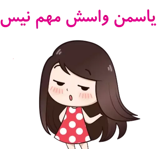 عکس استیکر یاسمین
