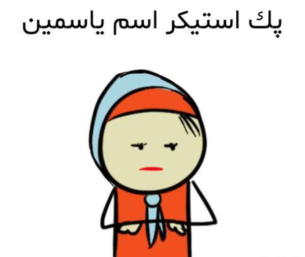 عکس استیکر یاسمین