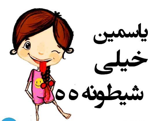 عکس استیکر یاسمین