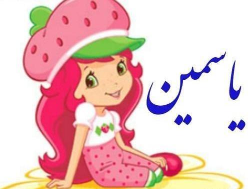 عکس استیکر یاسمین