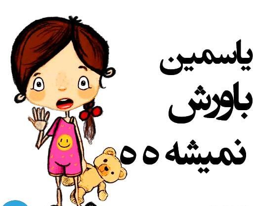 عکس استیکر یاسمین