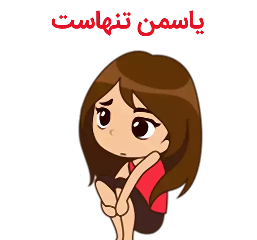 عکس استیکر یاسمین