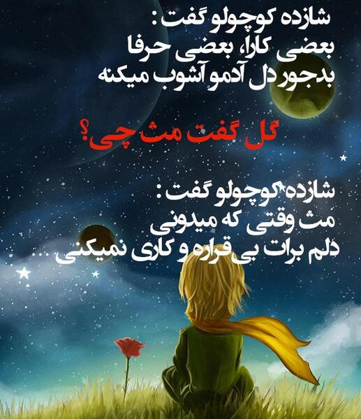 عکس نوشته غمگین شازده کوچولو