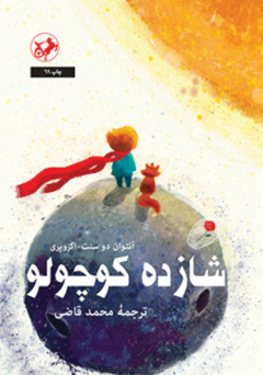 عکس نوشته غمگین شازده کوچولو