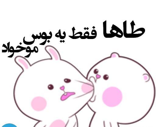 عکس استیکر طاها