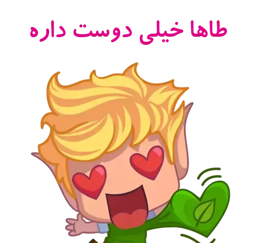 عکس استیکر طاها