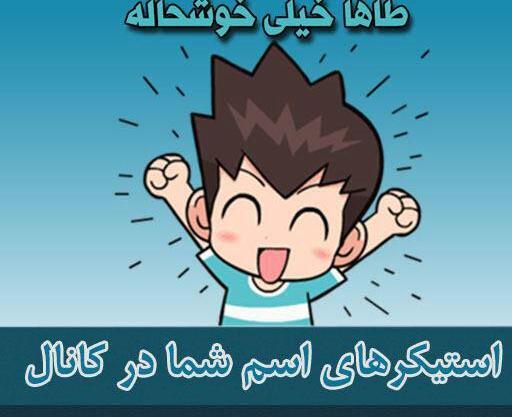 عکس استیکر طاها