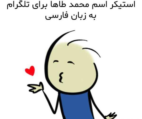 عکس استیکر طاها