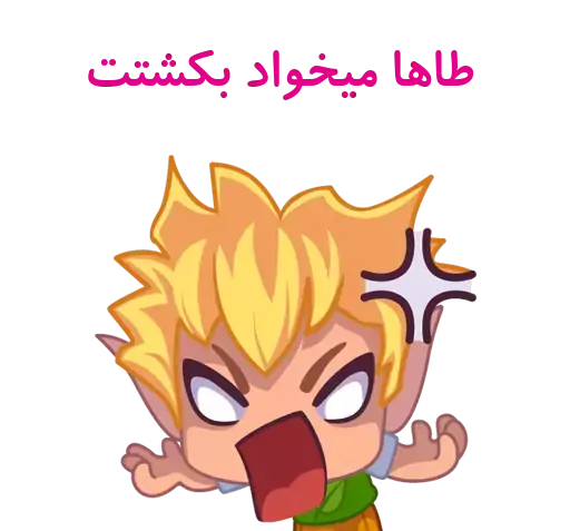 عکس استیکر طاها