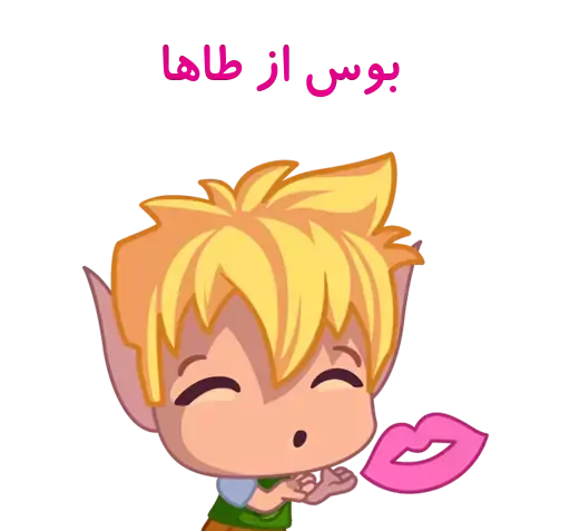عکس استیکر طاها