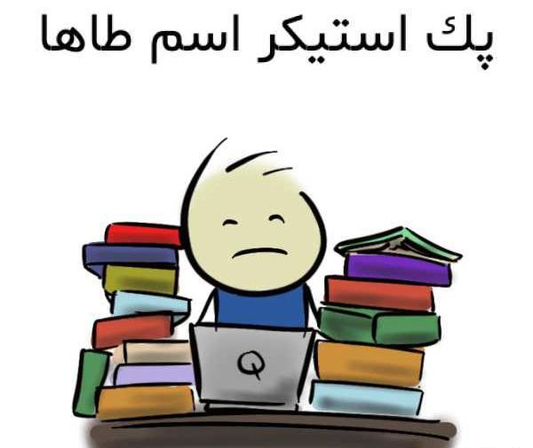 عکس استیکر طاها
