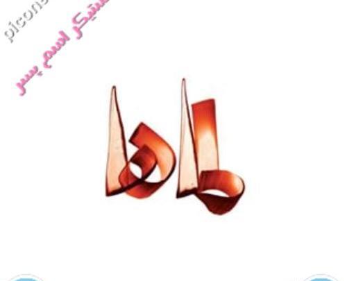 عکس استیکر طاها