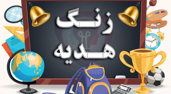 عکس نوشته زنگ هدیه