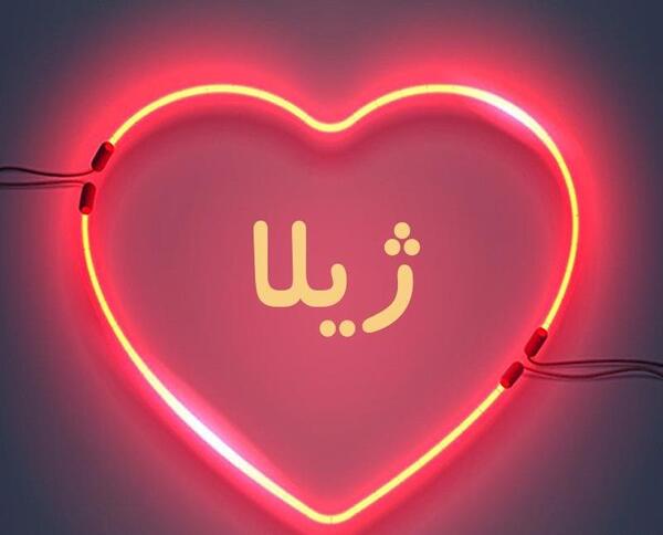 عکس نوشته ژیلا